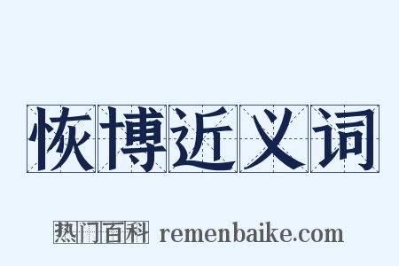 恢博近义词是什么意思的图片